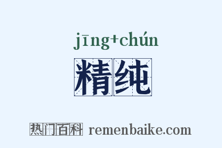精纯是什么意思的图片